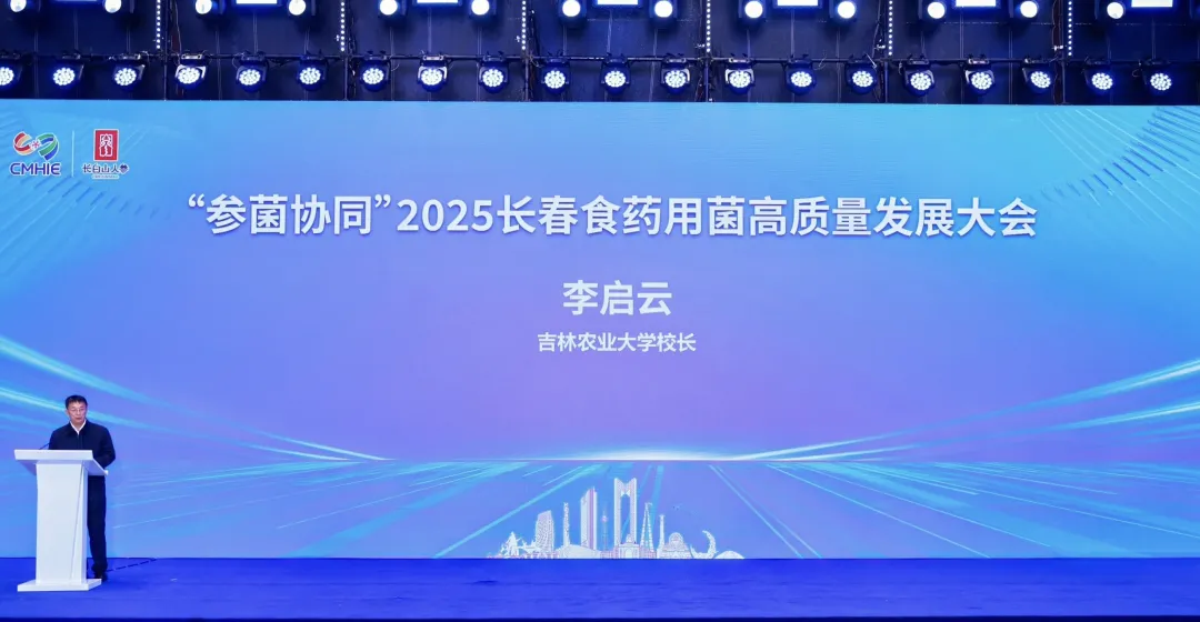 “参菌协同”2025长春食药用菌高质量发展大会顺利召开 院士专家齐聚 共绘产业振兴新蓝图-04.webp